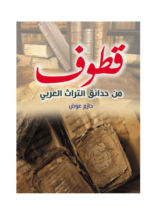 قطوف من حدائق التراث العربي Paperback Arabic by Hazem Awad - 2020 