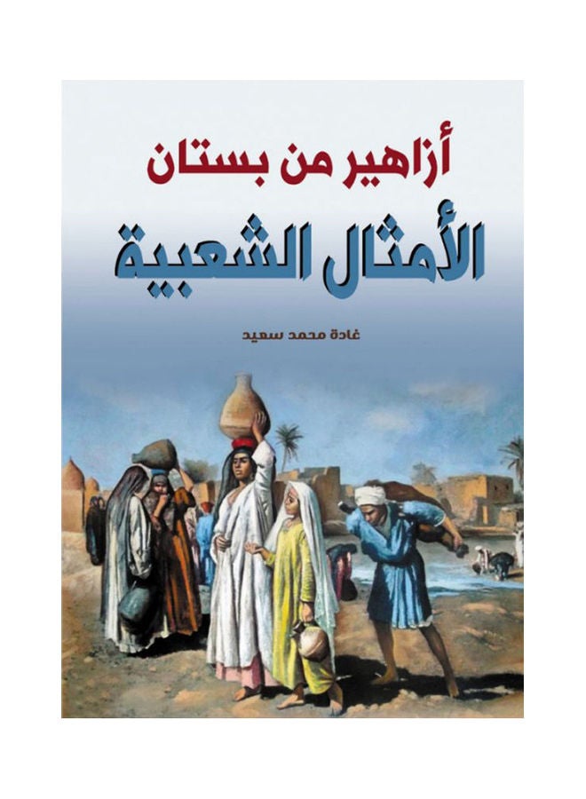 أزاهير من بستان الأمثال الشعبية Paperback Arabic by Ghada Mohamed Said - 2021 