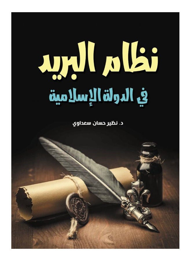 نظام البريد في الدولة الإسلامية Paperback Arabic by Dr.Peer Hassan Saadawi - 2021 