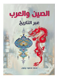 الصين والعرب عبر التاريخ Paperback Arabic by Mohamed Mahmoud Olive - 2021 