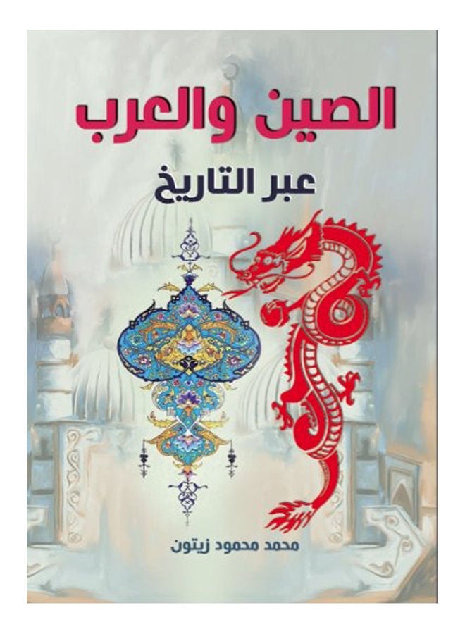 الصين والعرب عبر التاريخ Paperback Arabic by Mohamed Mahmoud Olive - 2021 