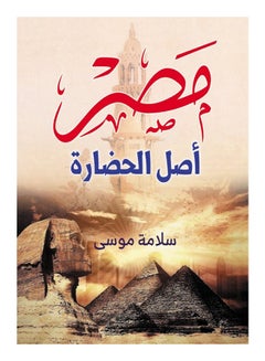 مصر أصل الحضارة Paperback Arabic by Salama Moussa - 2021 