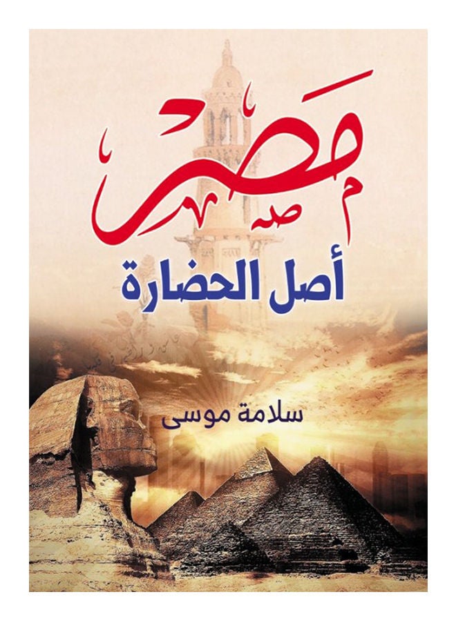 مصر اصل الحضارة 