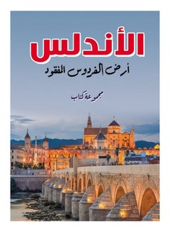 الأندلس .. أرض الفردوس المفقود Paperback Arabic by Book Group - 2021 