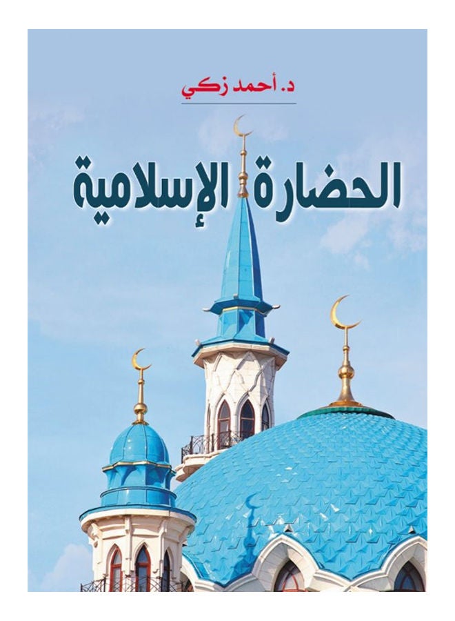 الحضارة الإسلامية Paperback Arabic by Dr.Ahmed Zaki - 2020 