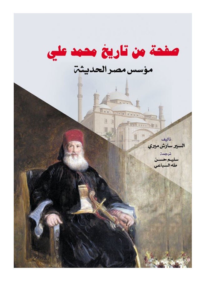 صفحة من تاريخ محمد علي 
