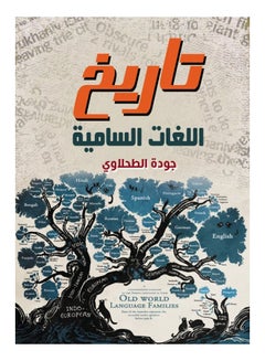 تاريخ اللغات السامية Paperback Arabic by Quality Altahlaoa - 2020 