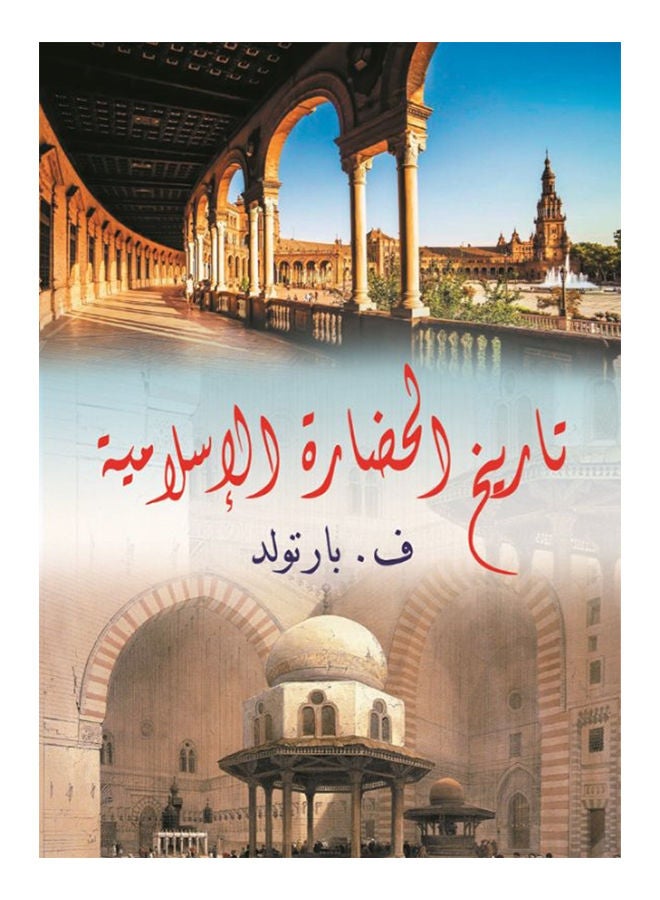 تاريخ الحضارة الإسلامية Paperback Arabic by PBartold - 2020 