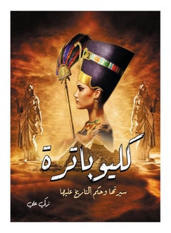 كليوباترة.. سيرتها وحكم التاريخ عليها Paperback Arabic by Zaki Ali - 2020 