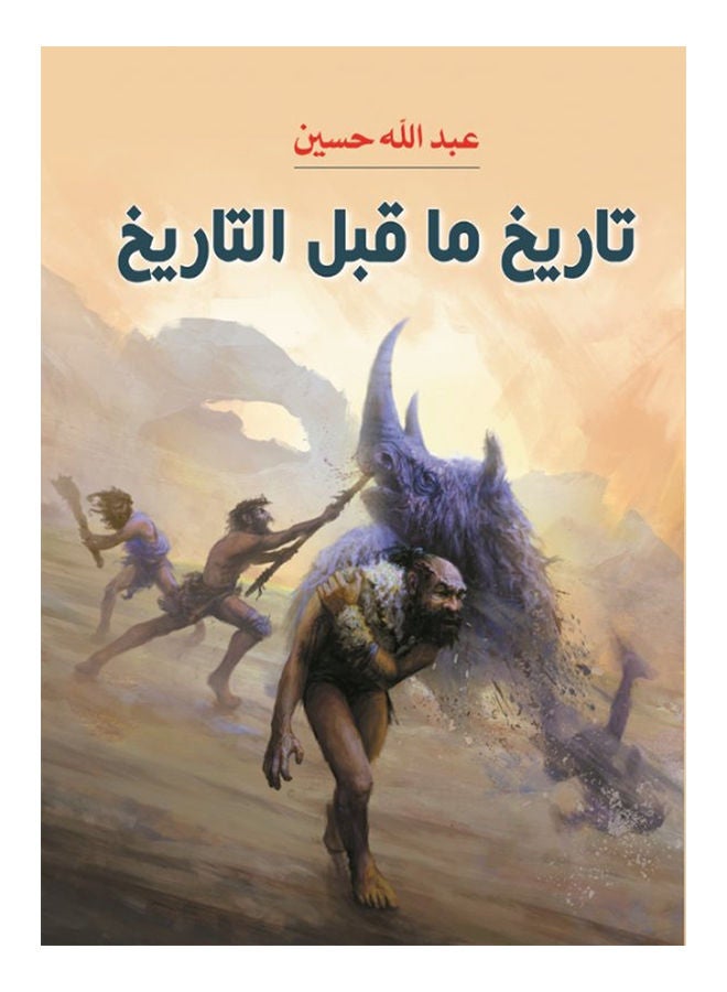 تاريخ ما قبل التاريخ Paperback Arabic by Abdullah Hussein - 2020 - v1624703032/N48520387A_1