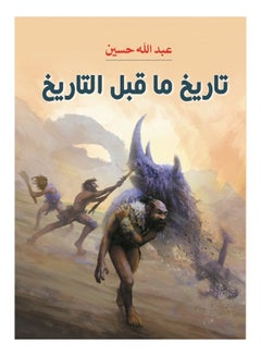 تاريخ ما قبل التاريخ Paperback Arabic by Abdullah Hussein - 2020