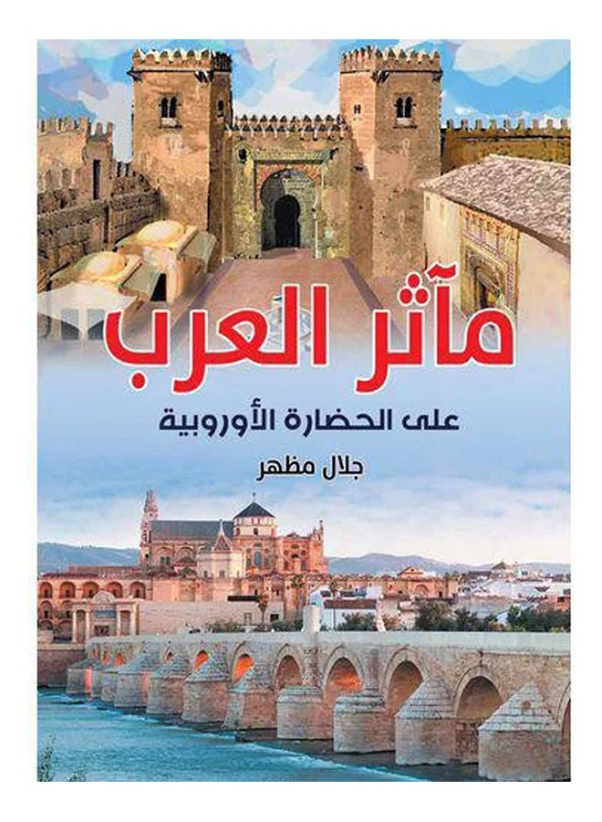 null - مآثر العرب على الحضارة الأوروبية Paperback Arabic by Jalal appearance - 2019 - Image 1