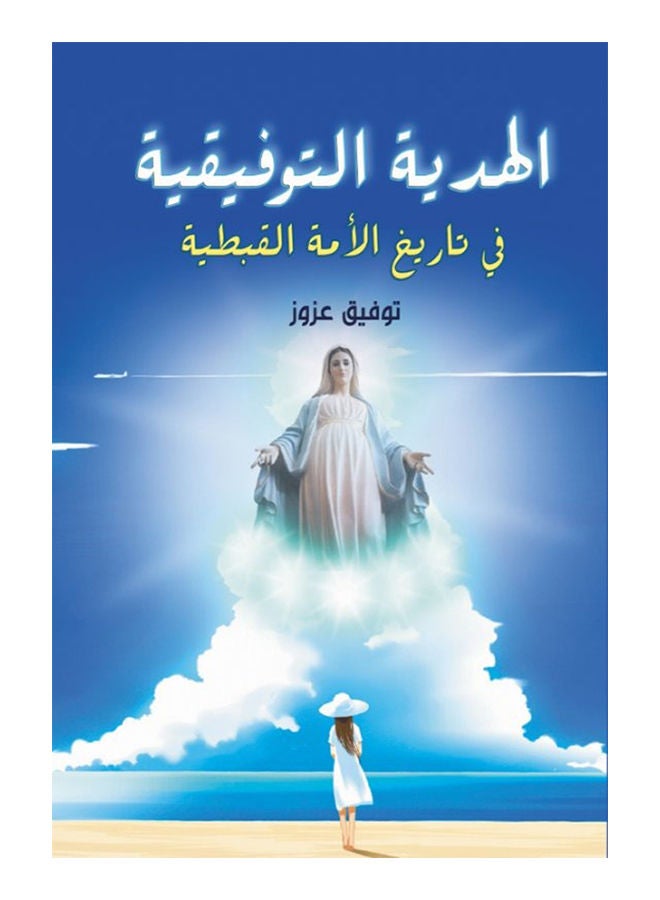الهدية التوفيقية في تاريخ الأمة القبطية Paperback Arabic by Tawfiq Azzouz - 2019 