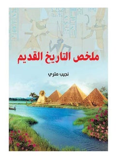 ملخص التاريخ القديم Paperback Arabic by Najib metric - 2019 