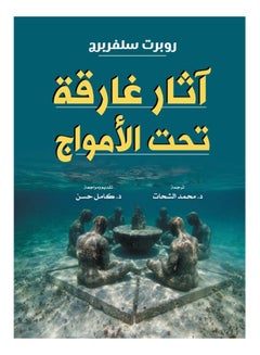 آثار غارقة تحت الأمواج Paperback Arabic by Robert Slڤrberg - 2021 
