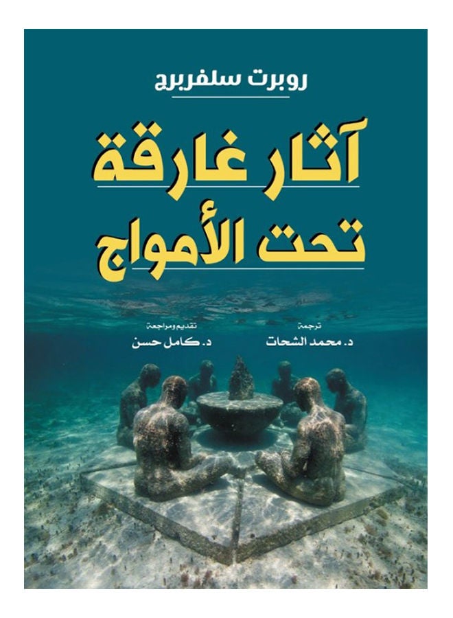 آثار غارقة تحت الأمواج Paperback Arabic by Robert Slڤrberg - 2021 