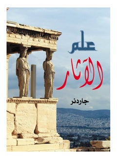 علم الآثار Paperback Arabic by Gardner - 2020 