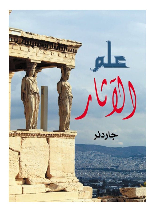 علم الآثار Paperback Arabic by Gardner - 2020 