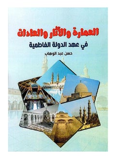 العمارة والآثار والعادات في عهد الدولة الفاطمية Paperback Arabic by Hassan Abdel Wahab - 2021 