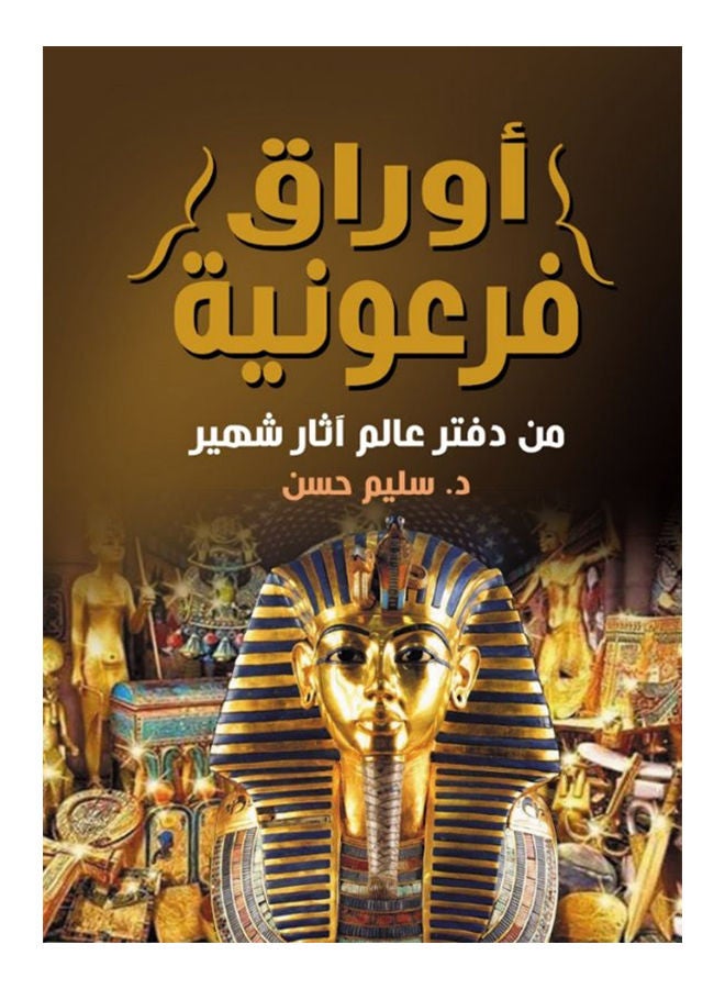 أوراق فرعونية.. من دفتر عالم آثار شهير paperback arabic - 2020 - v1624703032/N48520397A_1