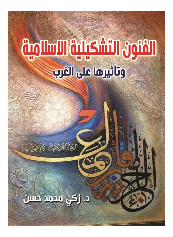 الفنون التشكيلية الإسلامية وتأثيرها على الغرب Paperback Arabic by Dr.Zaki Mohamed Hassan - 2021 