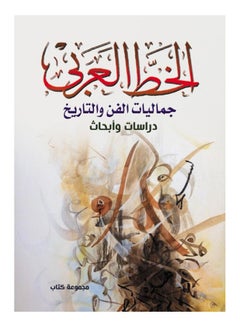 الخط العربي .. جماليات الفن والتاريخ Paperback Arabic by Book Group - 2021 