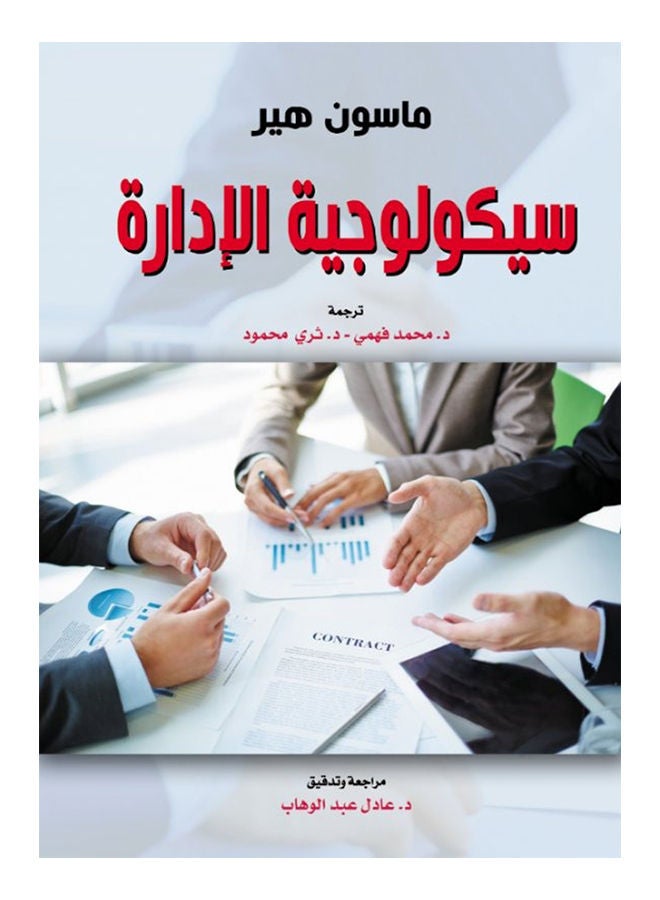 سيكولوجية الإدارة paperback arabic - 2021 