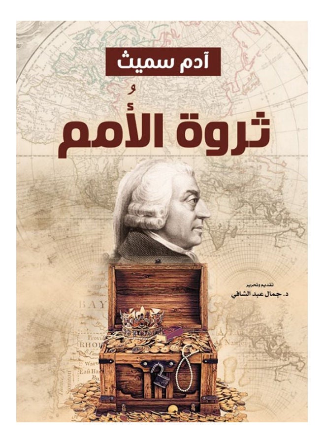 ثروة الأمم Paperback Arabic by Adam Smith - 2021 