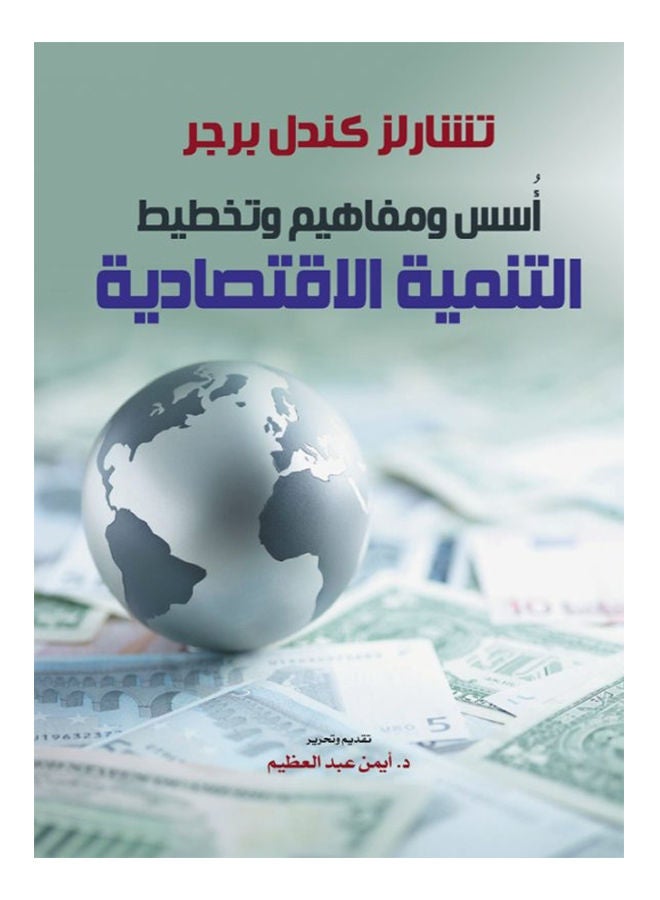 أُسس ومفاهيم وتخطيط التنمية الاقتصادية paperback arabic - 2021 