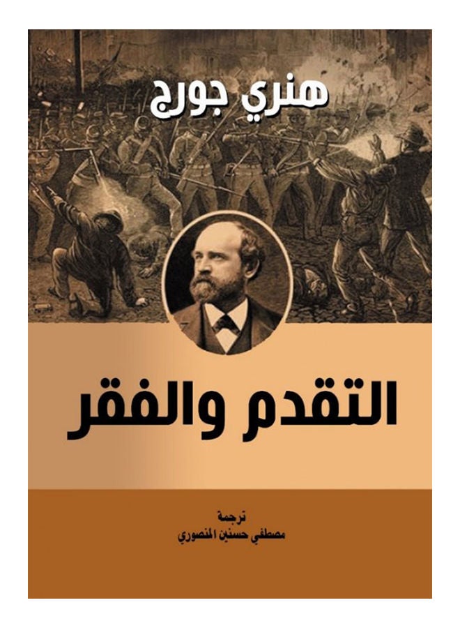 التقدم والفقر Paperback Arabic by Henry George - 2020 