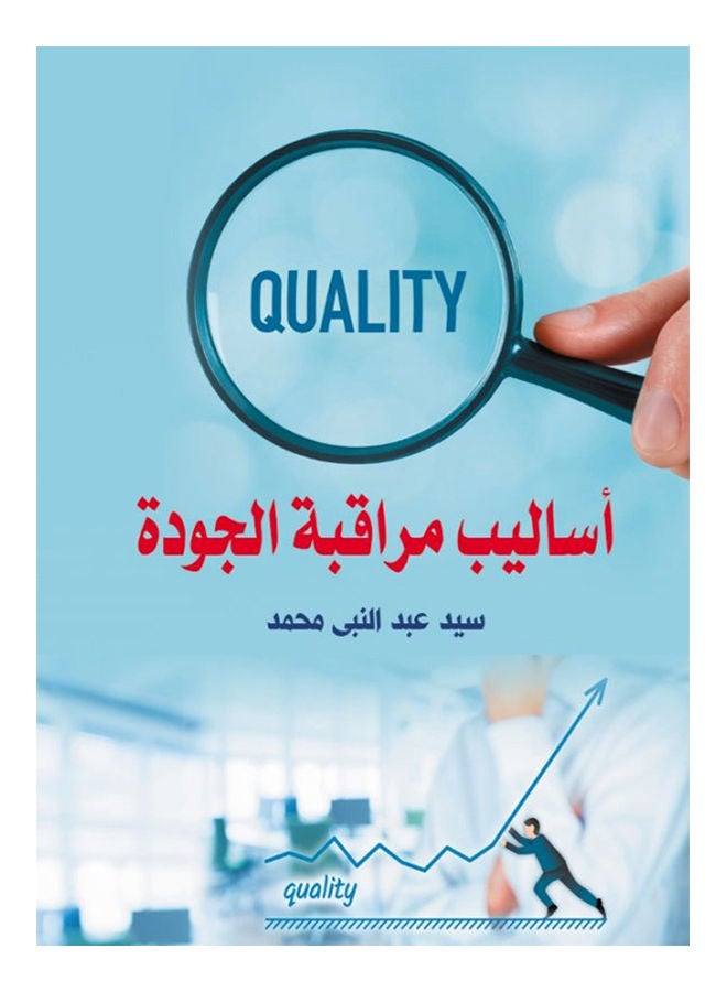 أساليب مراقبة الجودة Paperback Arabic by Sayed Abdel Nabi Mohamed - 2019 