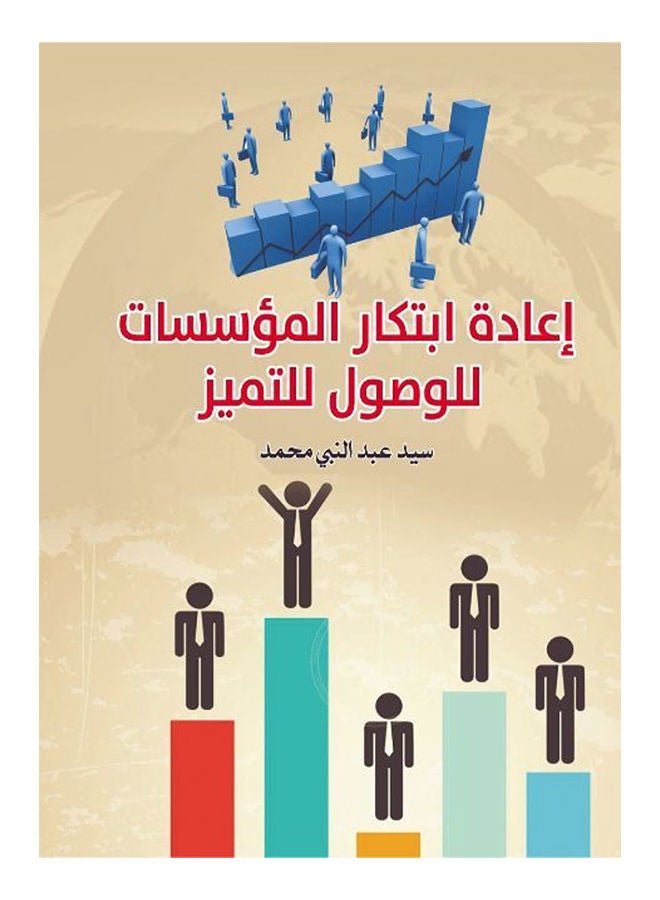 إعادة ابتكار المؤسسات للوصول للتميز Paperback Arabic by Sayed Abdel Nabi Mohamed - 2019 