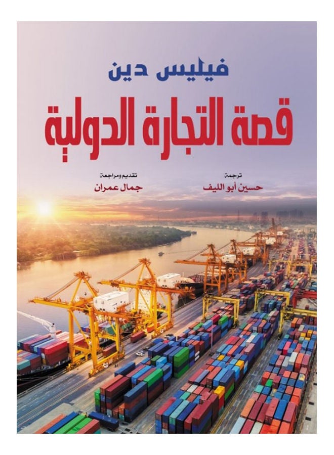 قصة التجارة الدولية Paperback Arabic by Phyllis Dean - 2021 