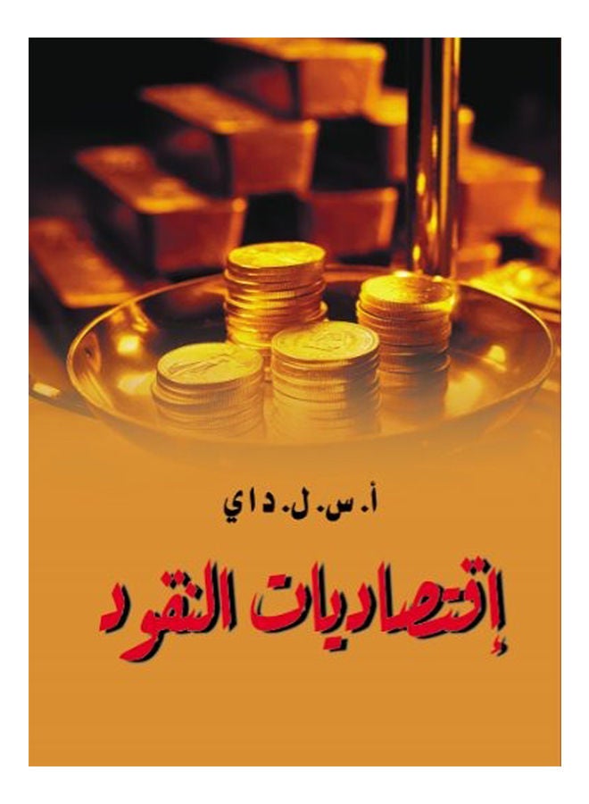 اقتصاديات النقود Paperback Arabic by astoD a j - 2021 