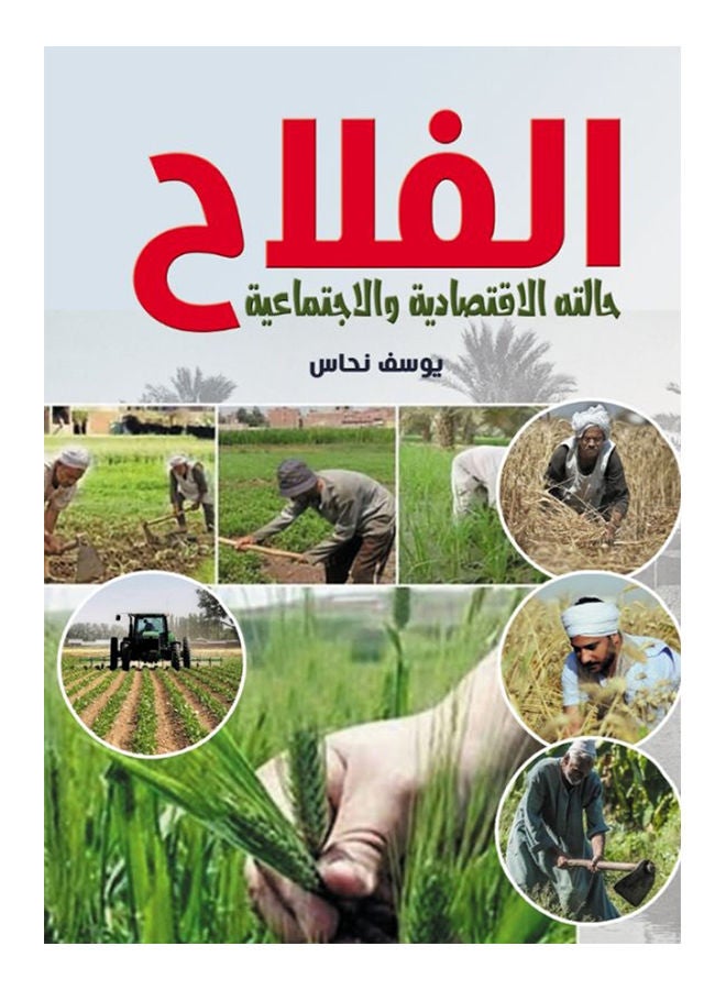 الفلاح.. حالته الاقتصادية والاجتماعية Paperback Arabic by Youssef Nahas - 2021 