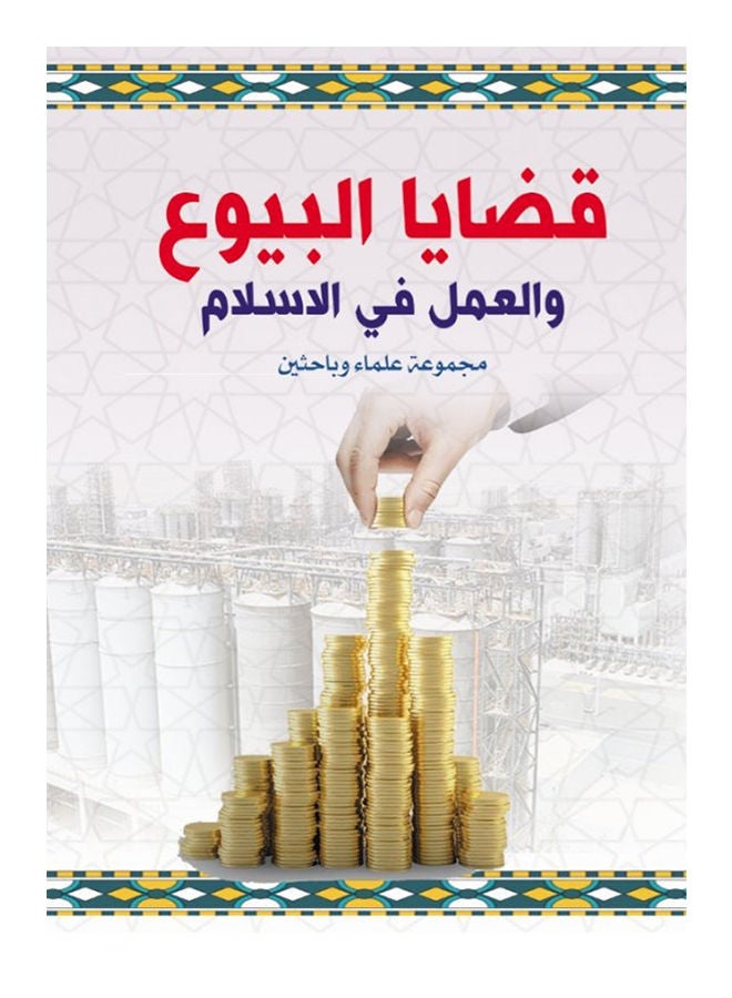 قضايا البيوع والعمل في الإسلام paperback arabic - 2020