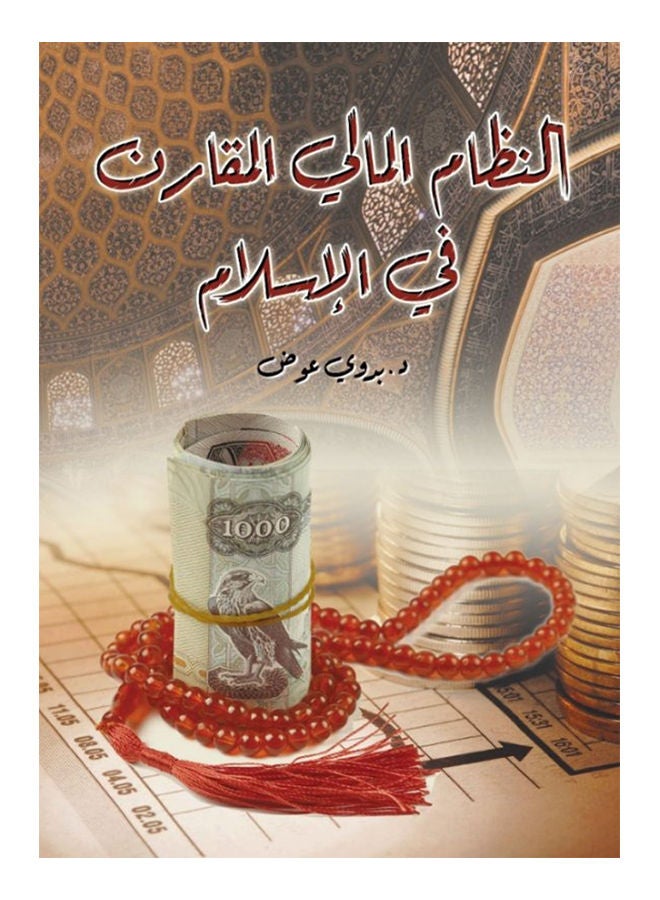 النظام المالي المقارن في الإسلام Paperback Arabic by D.bedwi Abdul Latif Awad - 2020