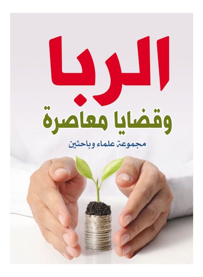 الربا وقضايا معاصرة paperback arabic - 2020 