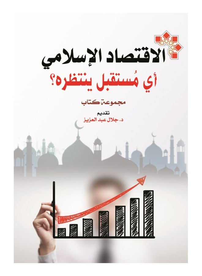 الاقتصاد الإسلامي .. أي مستقبل ينتظره؟ Paperback Arabic by Book Group - 2020 