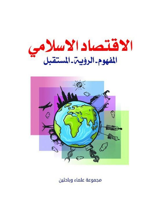 الاقتصاد الإسلامي (المفهوم، الرؤية، المستقبل) Paperback Arabic by Mjmuaah scientists and researchers - 2020 