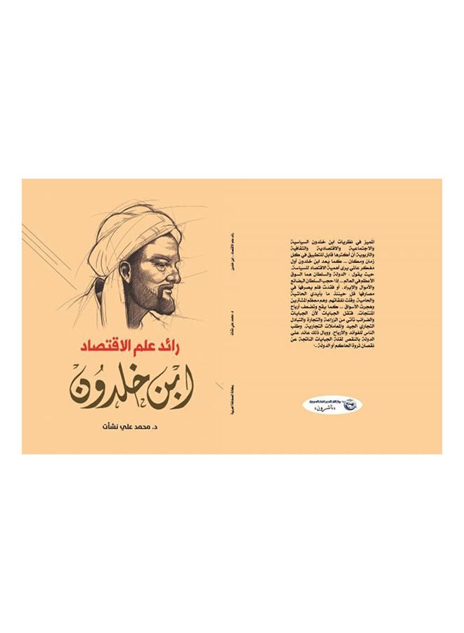رائد علم الاقتصاد .. ابن خلدون Paperback Arabic by Dr.Muhammad Ali grew up - 2019 