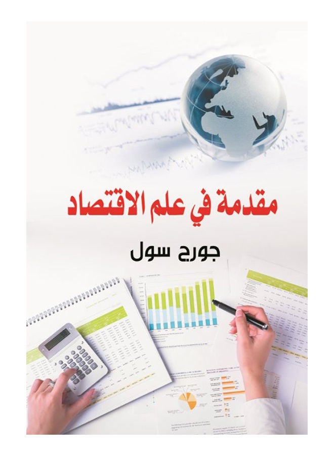 مقدمة في علم الاقتصاد paperback arabic - 2018 
