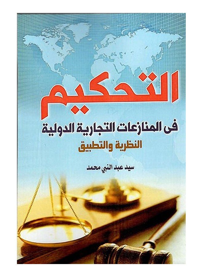 التحكيم وسيلة لفض النزاعات في التجارة الدولية والاستثمار Paperback Arabic by Syed Abdul Nabi Mohammed - 2019 