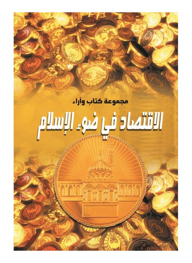 الاقتصاد في ضوء الإسلام paperback arabic - 2018 