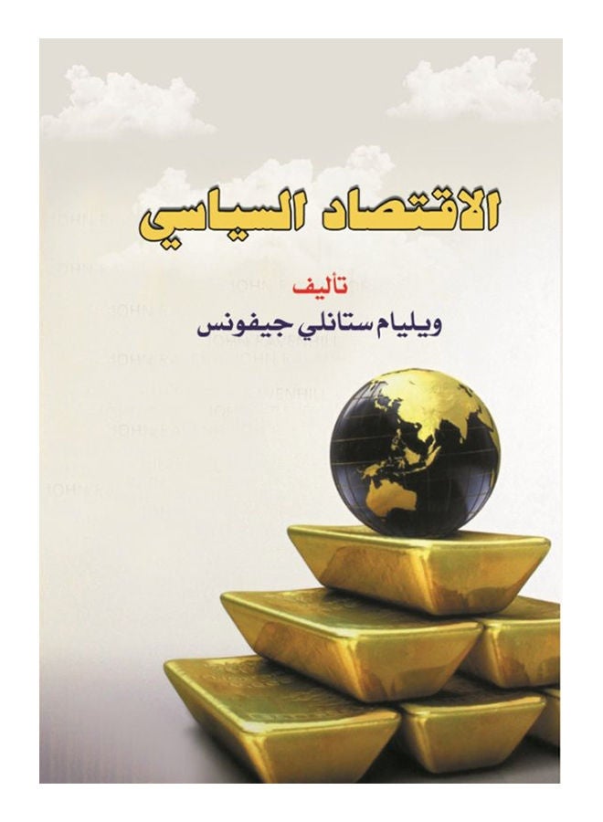 الاقتصاد السياسي paperback arabic - 2018 