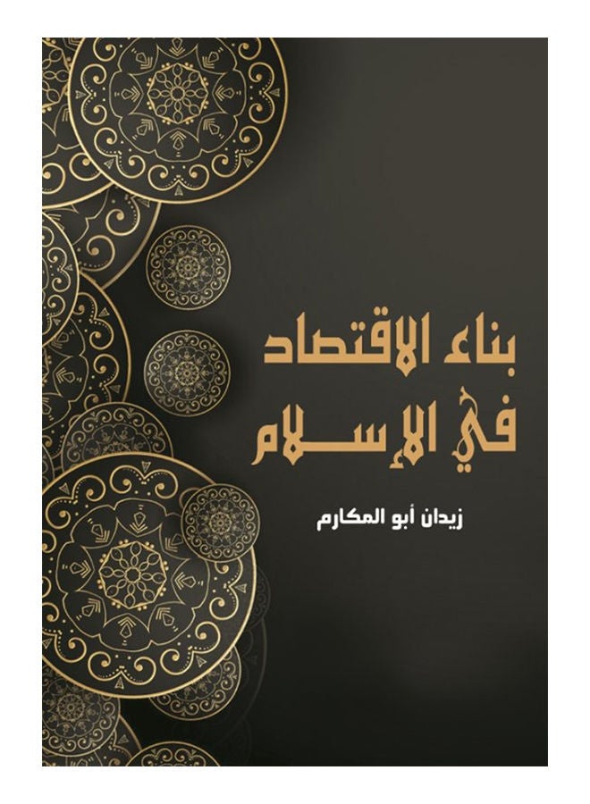 بناء الاقتصاد في الإسلام paperback arabic - 2018 
