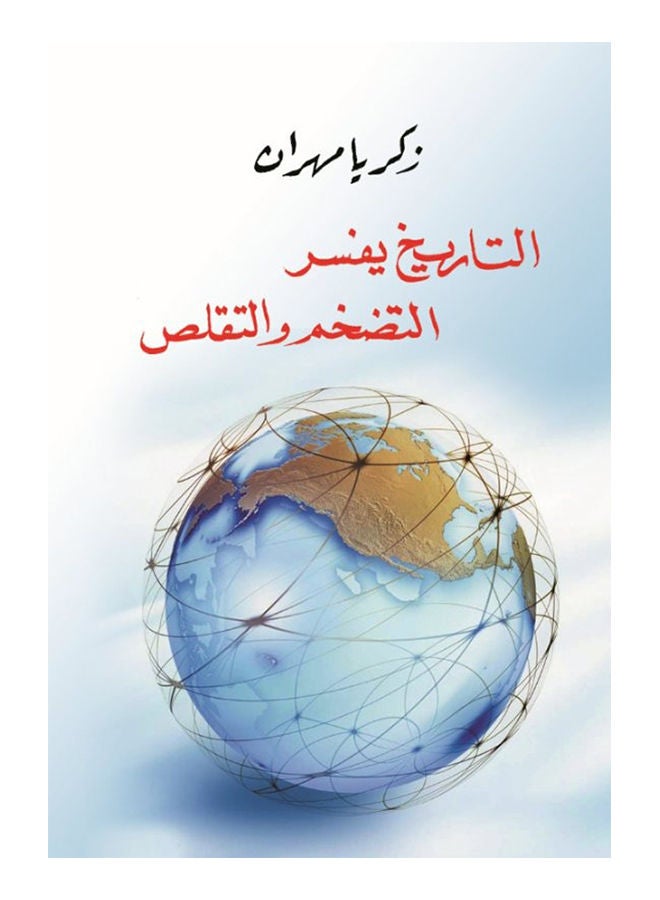 التاريخ يفسر التضخم  والتقلص Paperback Arabic by Zakaria Mehran - 2018 