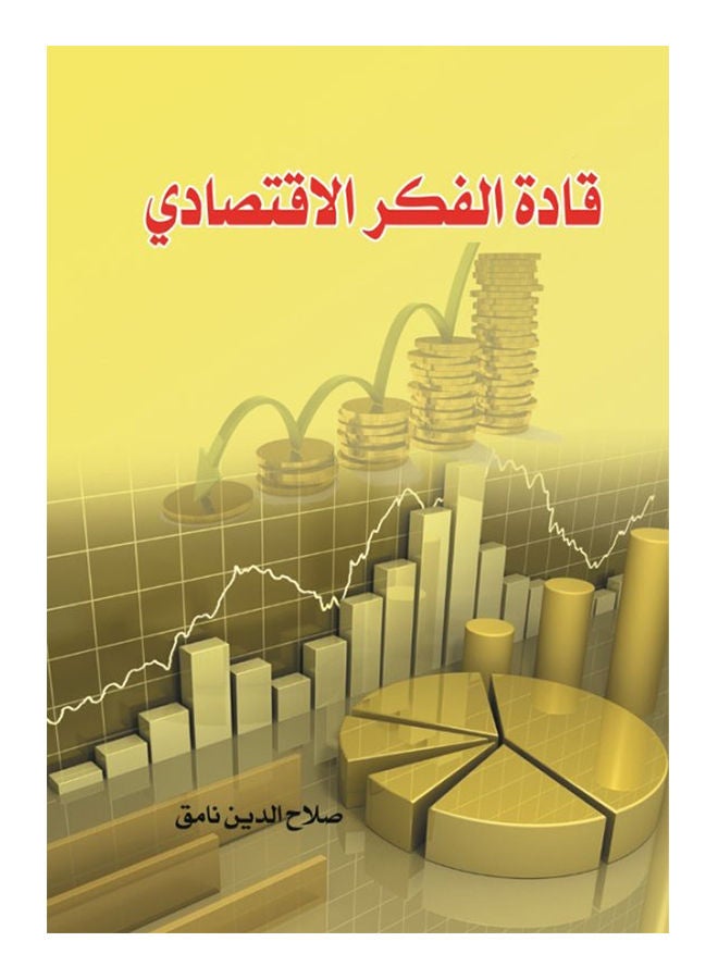 قادة الفكر الأقتصادي Paperback Arabic by Salah al-Din Namik - 2018