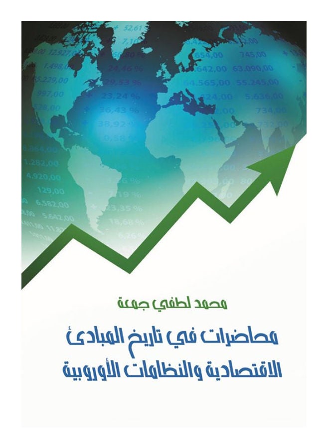 محاضرات في تاريخ المبادئ الاقتصادية و النظامات الأوربية Paperback Arabic by Mohamed Lotfy Gomaa - 2017 