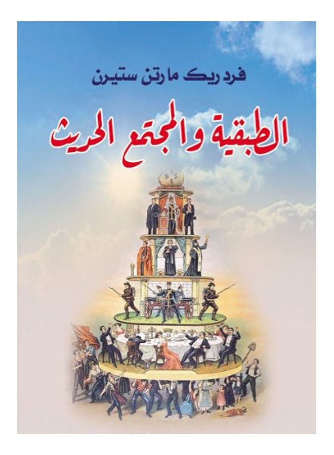 الطبقية والمجتمع الحديث Paperback Arabic by Frederick Martin Stern - 2021